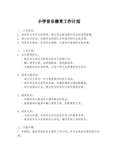 小学音乐德育工作计划
