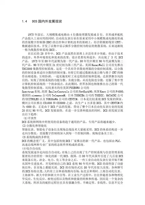 dcs国内外发展状况