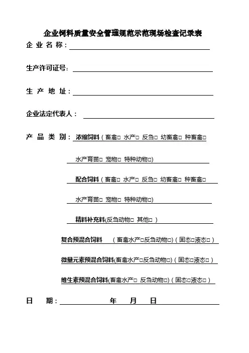 企业饲料质量安全管理规范示范现场检查记录表