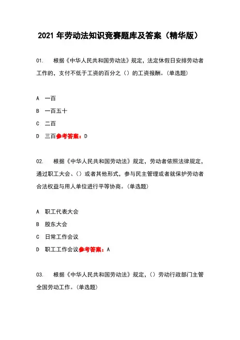 2021年劳动法知识竞赛题库及答案(精华版)