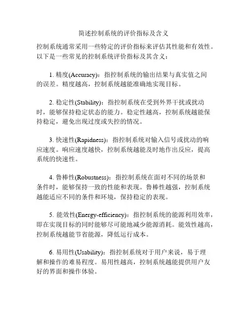 简述控制系统的评价指标及含义