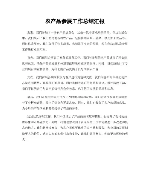 农产品参展工作总结汇报
