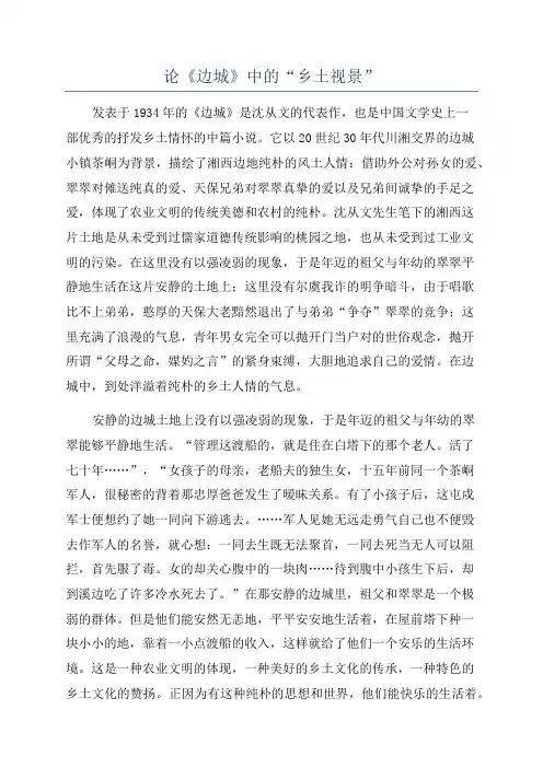 论《边城》中的“乡土视景”