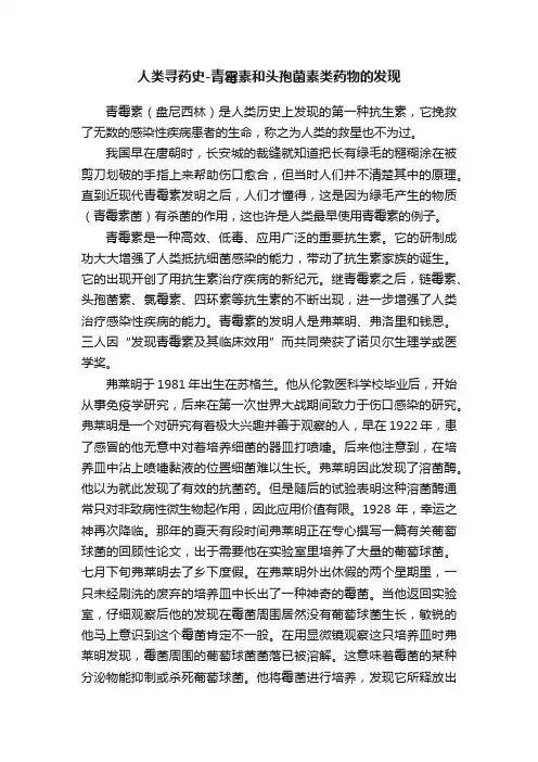 人类寻药史-青霉素和头孢菌素类药物的发现