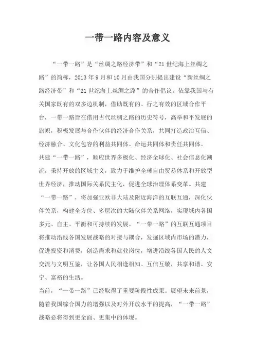 一带一路内容及意义