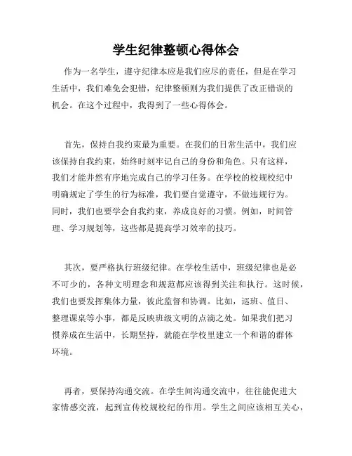 学生纪律整顿心得体会