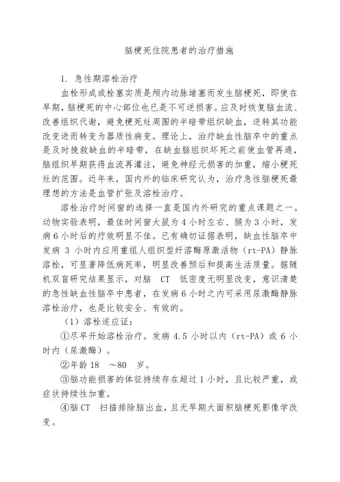 脑梗死住院患者的治疗措施