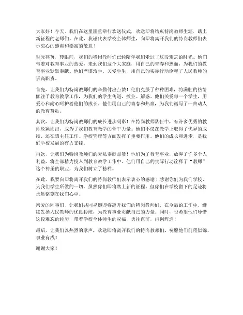 欢送特岗教师的发言稿范文