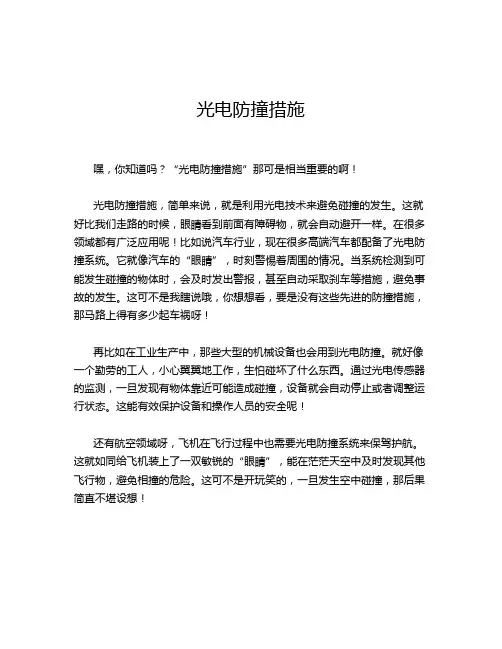 光电防撞措施