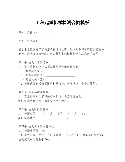 工程起重机械检测合同模板
