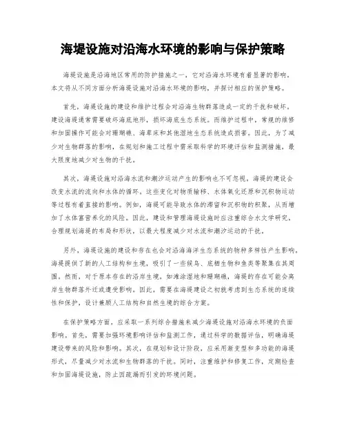 海堤设施对沿海水环境的影响与保护策略