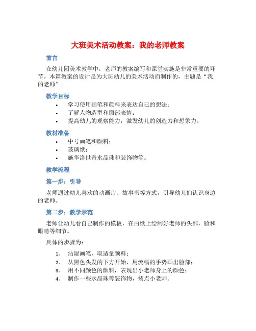 大班美术活动教案：我的老师教案(附教学反思)