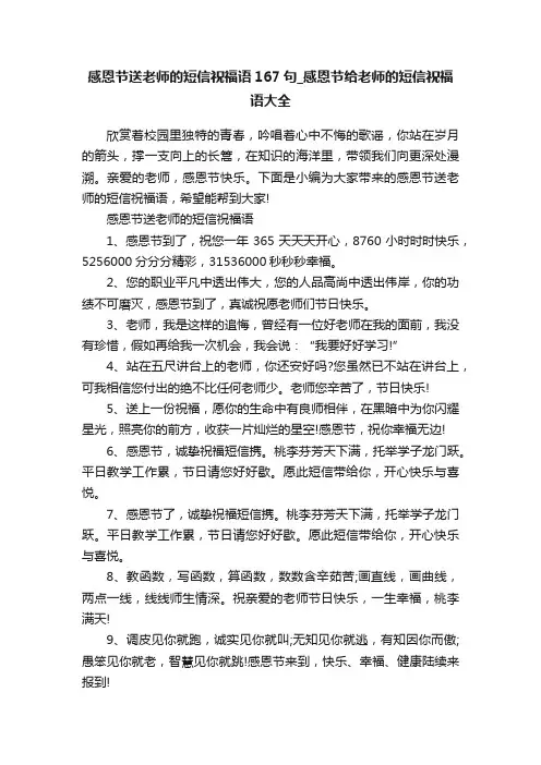 感恩节送老师的短信祝福语167句_感恩节给老师的短信祝福语大全