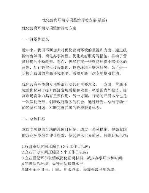 优化营商环境专项整治行动方案(最新)