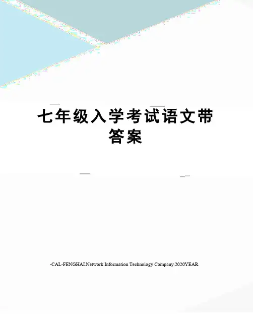 七年级入学考试语文带答案