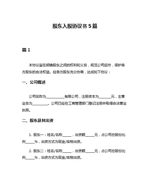 股东入股协议书5篇