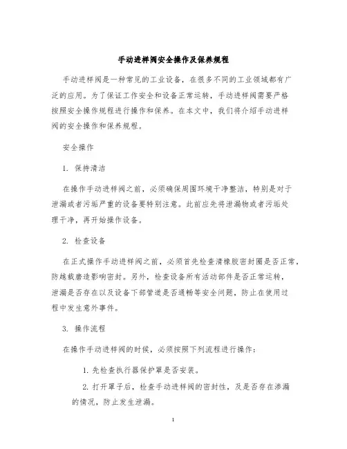 手动进样阀安全操作及保养规程