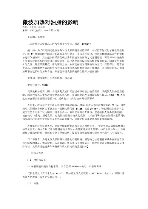 微波加热对油脂的影响 
