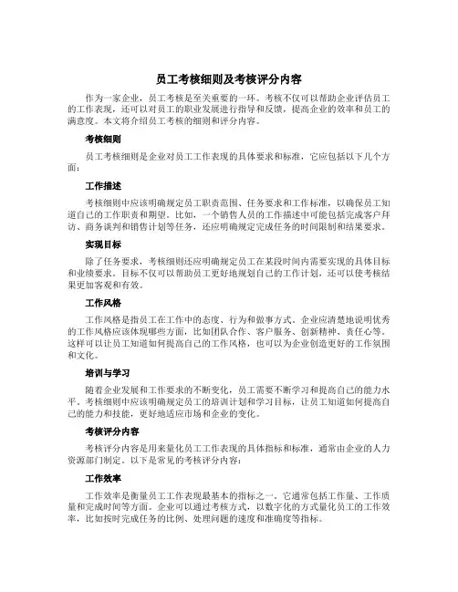员工考核细则及考核评分内容