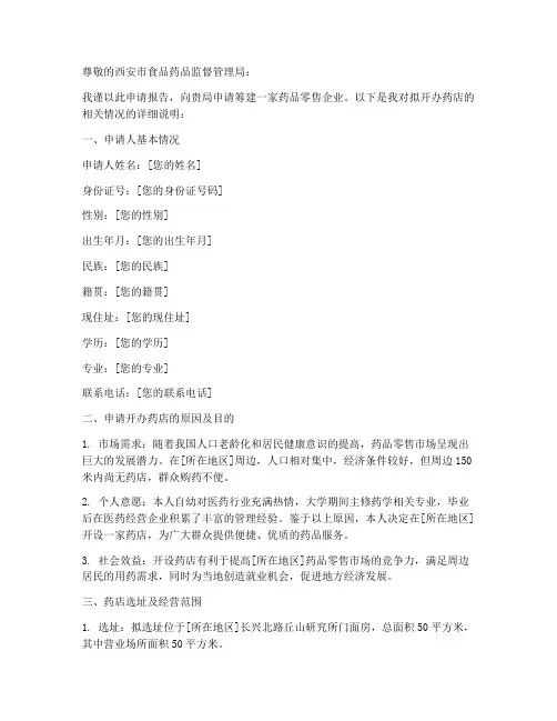 开办药店的申请报告