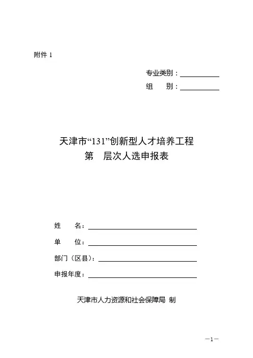 附三：天津市“131”创新型人才培养工程人选申报表