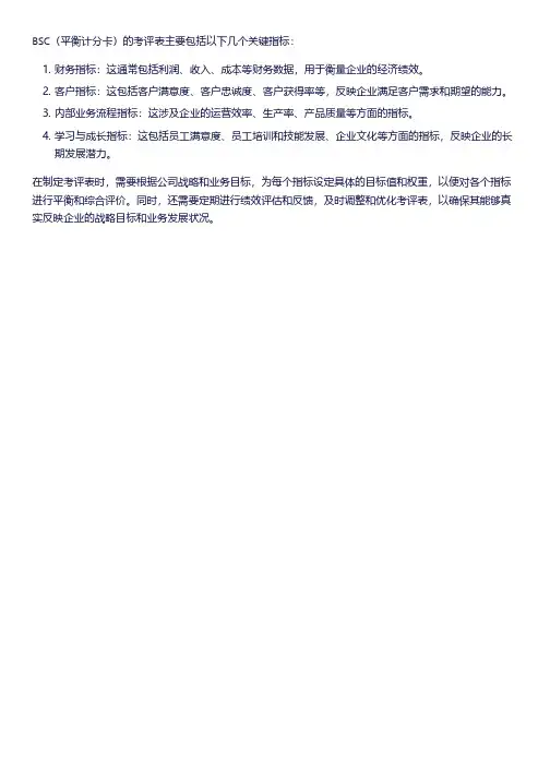 bsc平衡计分卡的考评表
