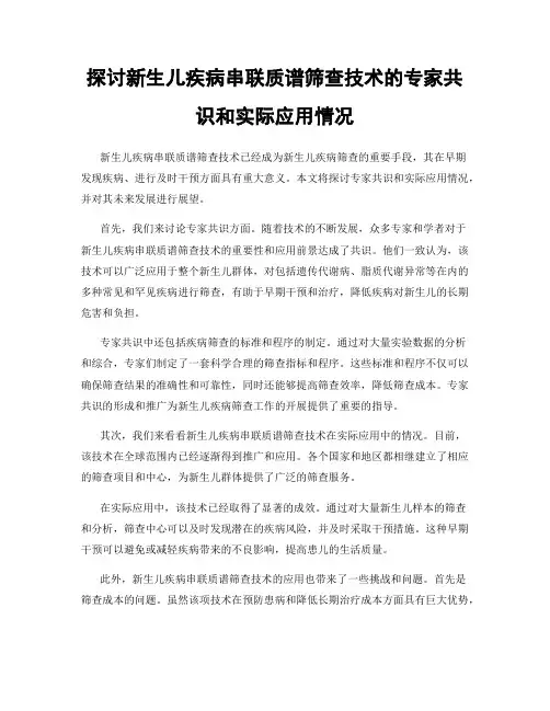 探讨新生儿疾病串联质谱筛查技术的专家共识和实际应用情况