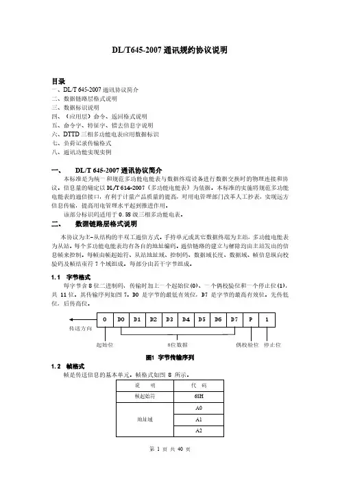 DLT645-2007通讯规约说明
