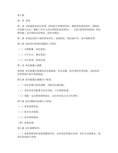医院床位管理规定(3篇)