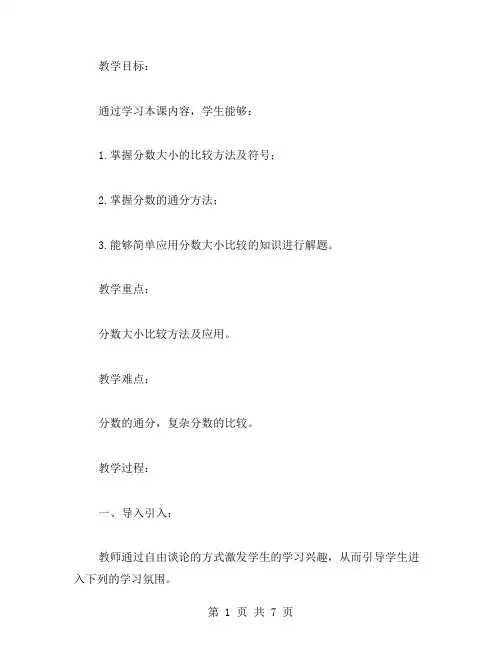 五年级下册分数大小比较题教案