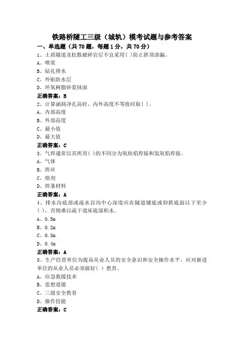 铁路桥隧工三级(城轨)模考试题与参考答案