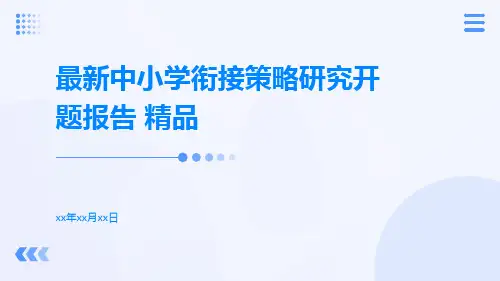 最新中小学衔接策略研究开题报告 精品