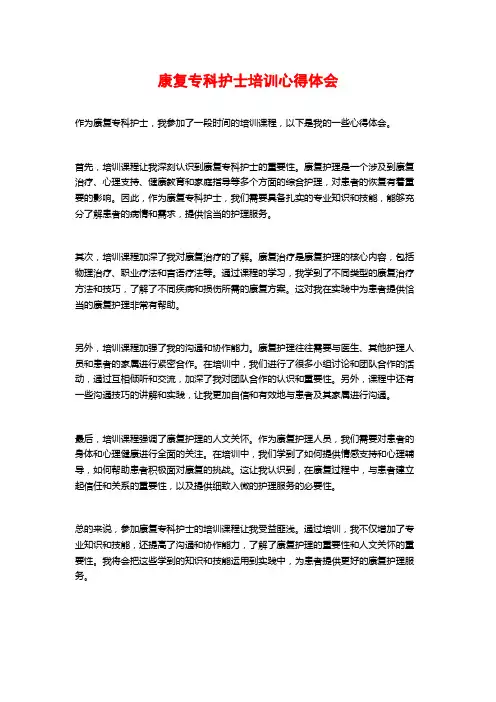 康复专科护士培训心得体会