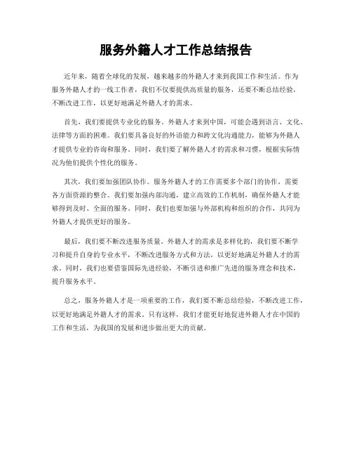服务外籍人才工作总结报告