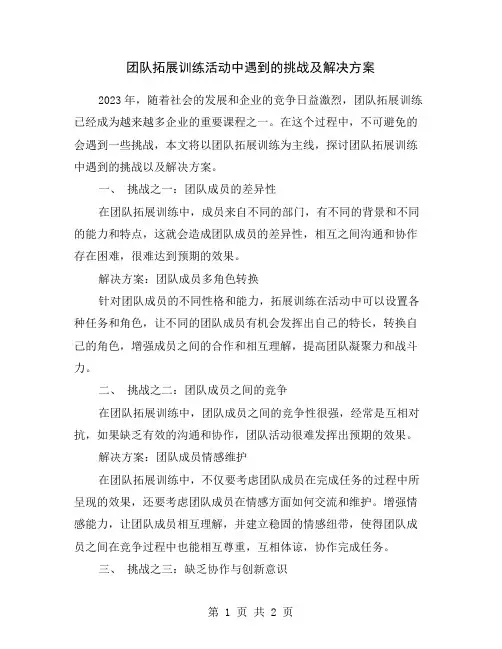 团队拓展训练活动中遇到的挑战及解决方案