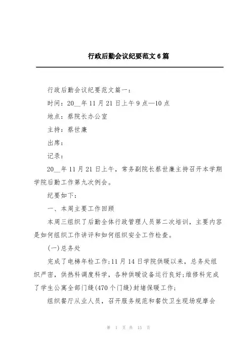 行政后勤会议纪要范文6篇