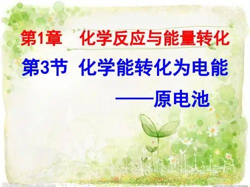 化学能转化为电能——电池课件高二化学鲁科版选修四