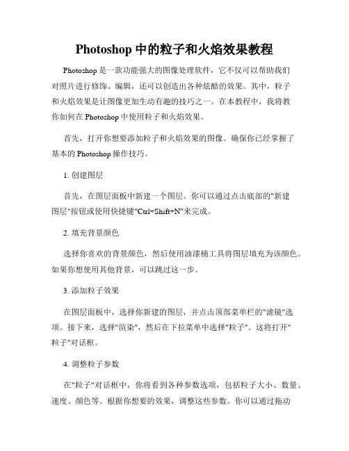 Photoshop中的粒子和火焰效果教程