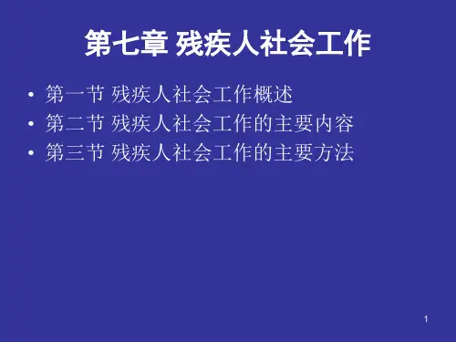 第07章残疾人社会工作