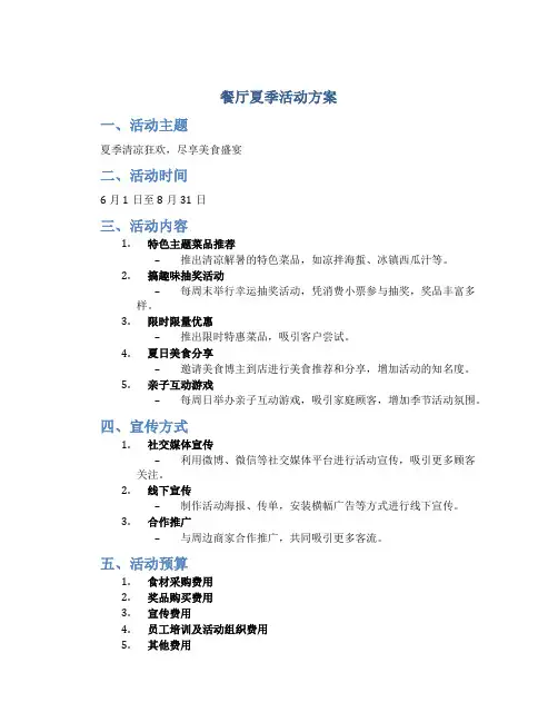 餐厅夏季活动方案