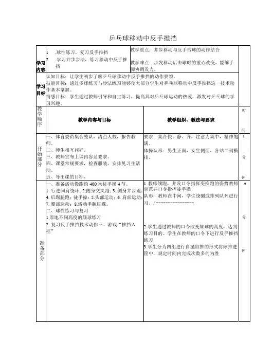 体育与健康《乒乓球移动中反手推挡》公开课教案