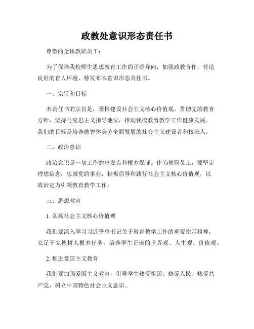 政教处意识形态责任书