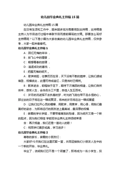 幼儿园毕业典礼主持稿15篇