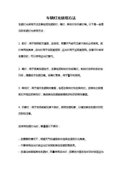 车辆灯光使用方法