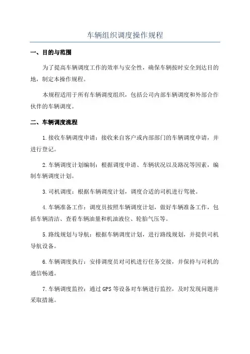 车辆组织调度操作规程