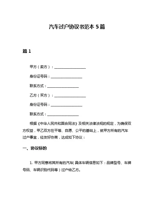 汽车过户协议书范本5篇