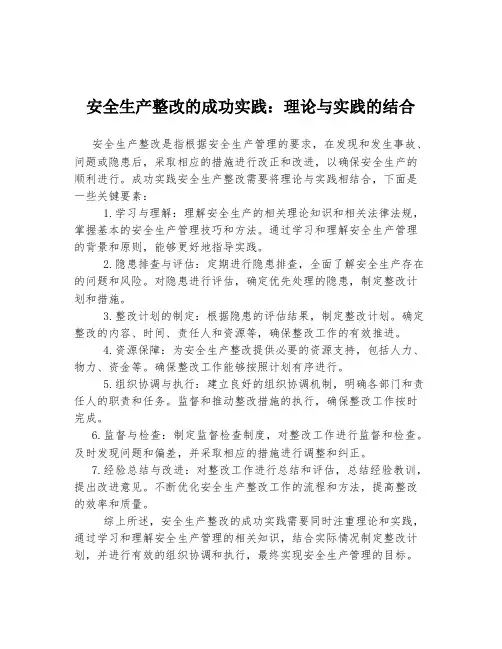 安全生产整改的成功实践：理论与实践的结合