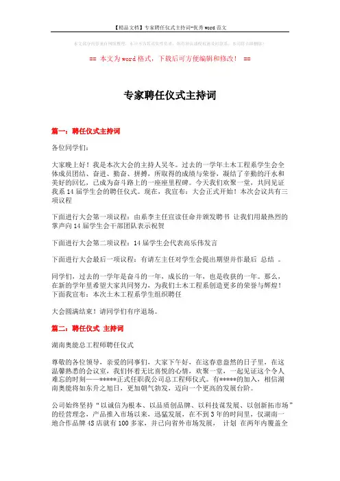 【精品文档】专家聘任仪式主持词-优秀word范文 (3页)