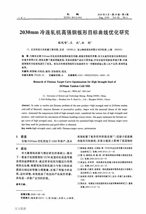 2030mm冷连轧机高强钢板形目标曲线优化研究