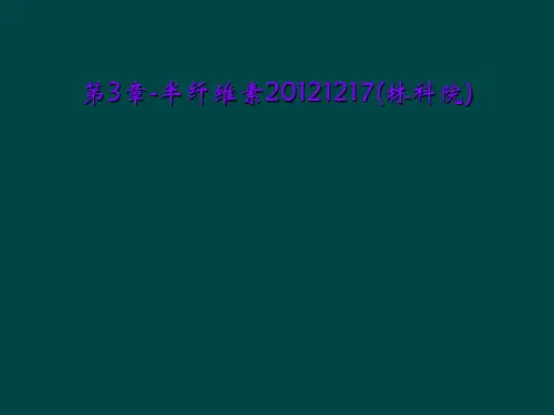 第3章-半纤维素20121217(林科院)